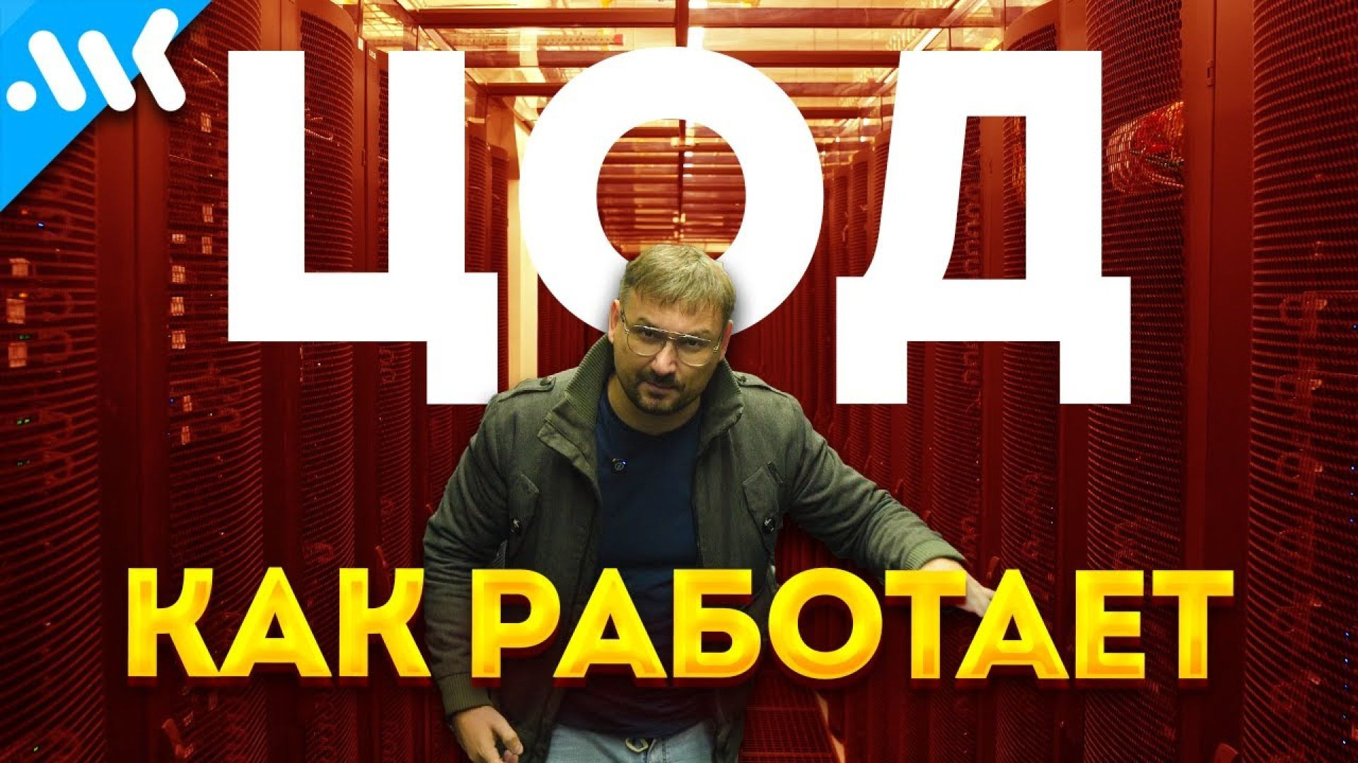 Шум вашего интернета - Как работает дата центр
