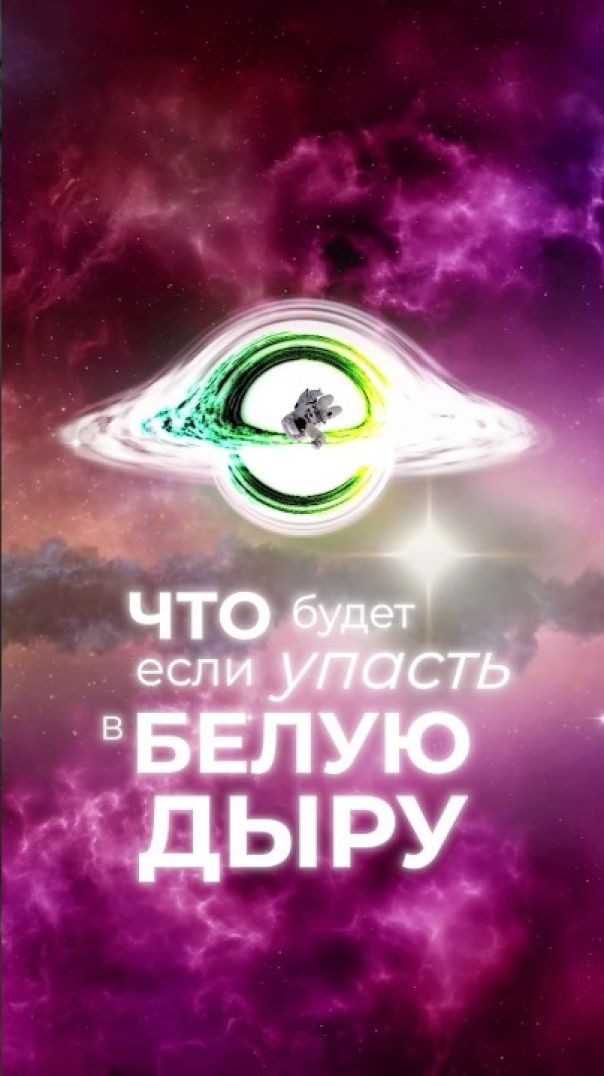 Что Будет Если Упасть в БЕЛУЮ ДЫРУ?